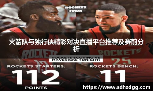 火箭队与独行侠精彩对决直播平台推荐及赛前分析