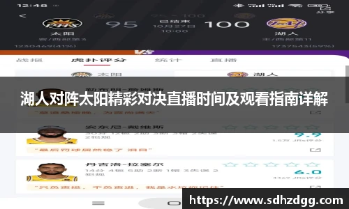 湖人对阵太阳精彩对决直播时间及观看指南详解
